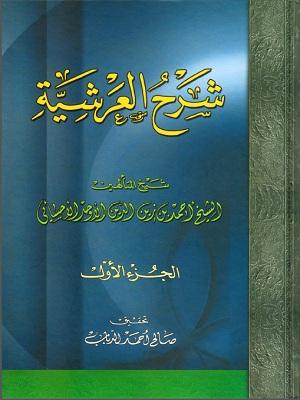 شرح العرشية/ الجزء الأول