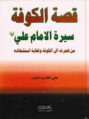 قصة الكوفة سيرة الامام علي