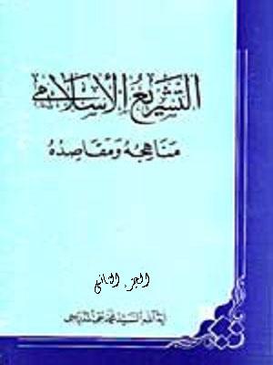 التشريع الاسلامي مناهجه ومقاصده الجزء الثاني