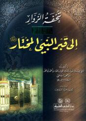 تحفة الزوار إلى قبر النبي المختار