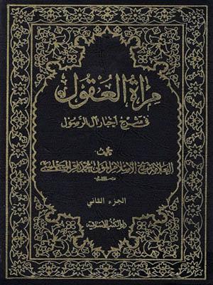 مرأة العقول في شرح اخبار آل الرسول (ص)  الجزء الثاني