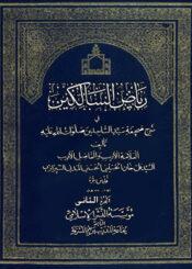 رياض السالكين في شرح صحيفة سيد الساجدين/ الجزء الثاني