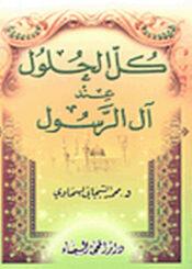 كل الحلول عند آل الرسول