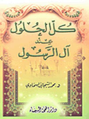 كل الحلول عند آل الرسول