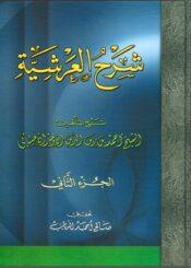 شرح العريشة/ الجزء الثاني