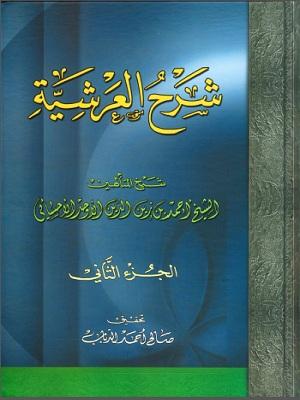 شرح العريشة/ الجزء الثاني