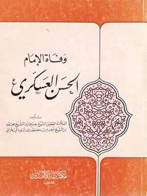 وفاة الإمام الحسن العسكري عليه السلام