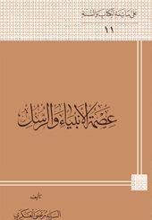 عصمة الأنبياء و الرسل