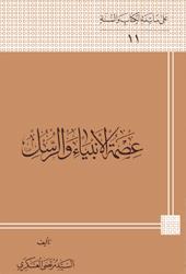 عصمة الأنبياء و الرسل