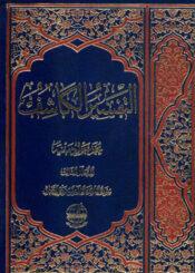التفسير الكاشف الجزء الثالث