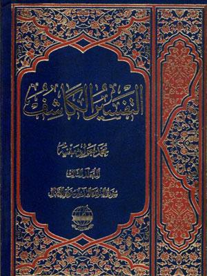 التفسير الكاشف الجزء الثالث