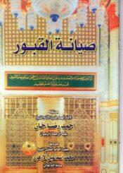 صيانة القبور