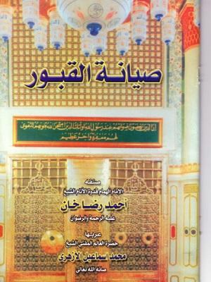 صيانة القبور