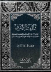 وارث الأنبياء