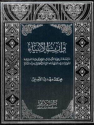 وارث الأنبياء