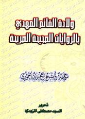 ولادة القائم المهدي بالرواية الصحيحة الصريحة