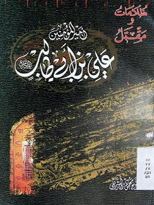 ظلامات ومقتل امير المؤمنين علي بن ابي طالب/ الجزء الأول