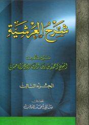 شرح العريشة/ الجزء الثالث