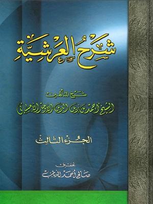 شرح العريشة/ الجزء الثالث