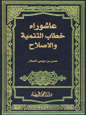 عاشوراء خطاب التنمية والإصلاح