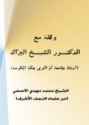 وقفة مع الدکتور الشيخ البرّاك- محمد مهدي الآصفي