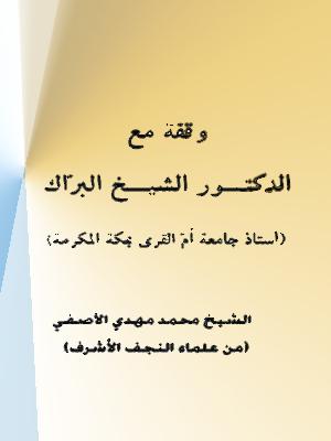 وقفة مع الدکتور الشيخ البرّاك- محمد مهدي الآصفي
