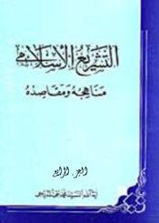 التشريع الاسلامي مناهجه ومقاصده الجزء الرابع