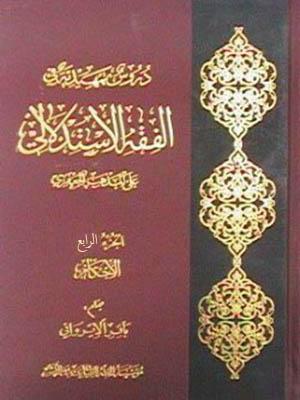 دروس تمهيدية في الفقه الاستدلالي/ الجزء الرابع