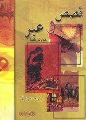 قصص وعبر