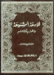 فلاسفة الشيعة حياتهم وأرائهم