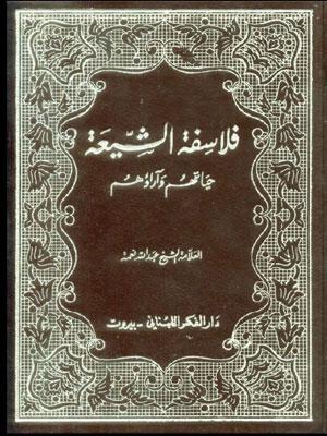 فلاسفة الشيعة حياتهم وأرائهم