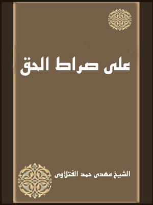 علي صراط الحق