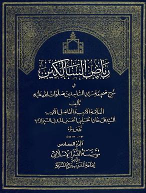 رياض السالكين في شرح صحيفة سيد الساجدين/ الجزءالسابع