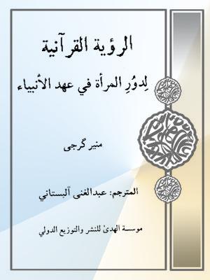 الرؤية القرآنية لدور المرأة في عهد الأنبياء