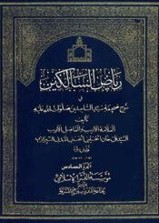 رياض السالكين في شرح صحيفة سيد الساجدين/ الجزء السادس