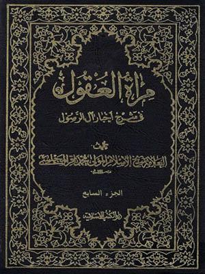 مرأة العقول في شرح اخبار آل الرسول (ص) الجزء السابع