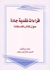قراءات نقدية جادة حول كتاب فلسفتنا