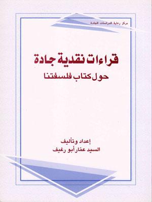 قراءات نقدية جادة حول كتاب فلسفتنا