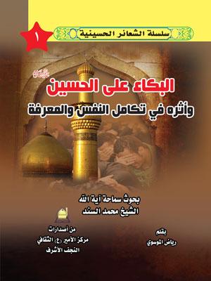 البكاء على الحسين عليه السلام