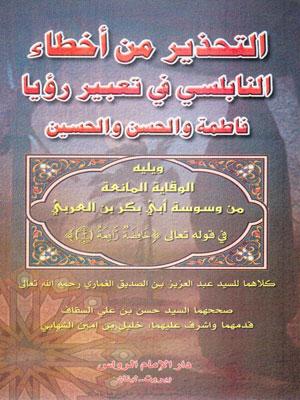 التحذير من أخطاء النابلسي في تعبير رؤيا فاطمة والحسن والحسين عليهما السلام