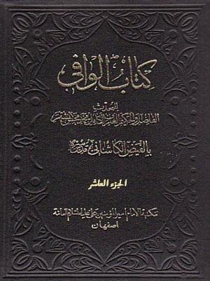 کتاب الوافي الجزء العاشر