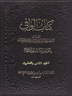 کتاب الوافي الجزء22