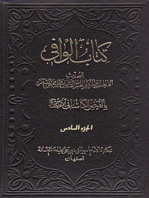 کتاب الوافي الجزء السادس