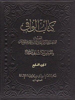 کتاب الوافي الجزء السابع