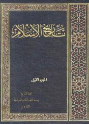 تاريخ الإسلام - الجزء الأول