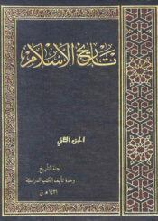 تاريخ الإسلام - الجزء الثاني