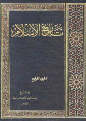 تاريخ الإسلام -   الجزء الرابع