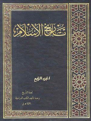 تاريخ الإسلام -   الجزء الرابع