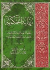 نهاية الحكمة / الجزء الثالث