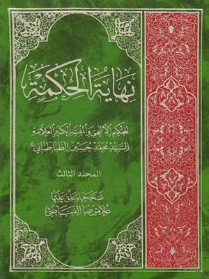 نهاية الحكمة / الجزء الثالث